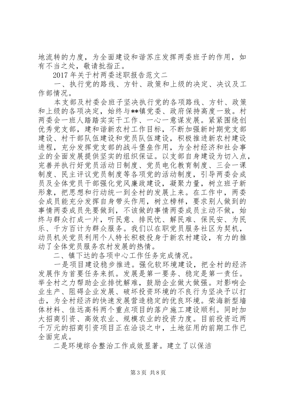 XX年最新村两委述职报告范文_第3页