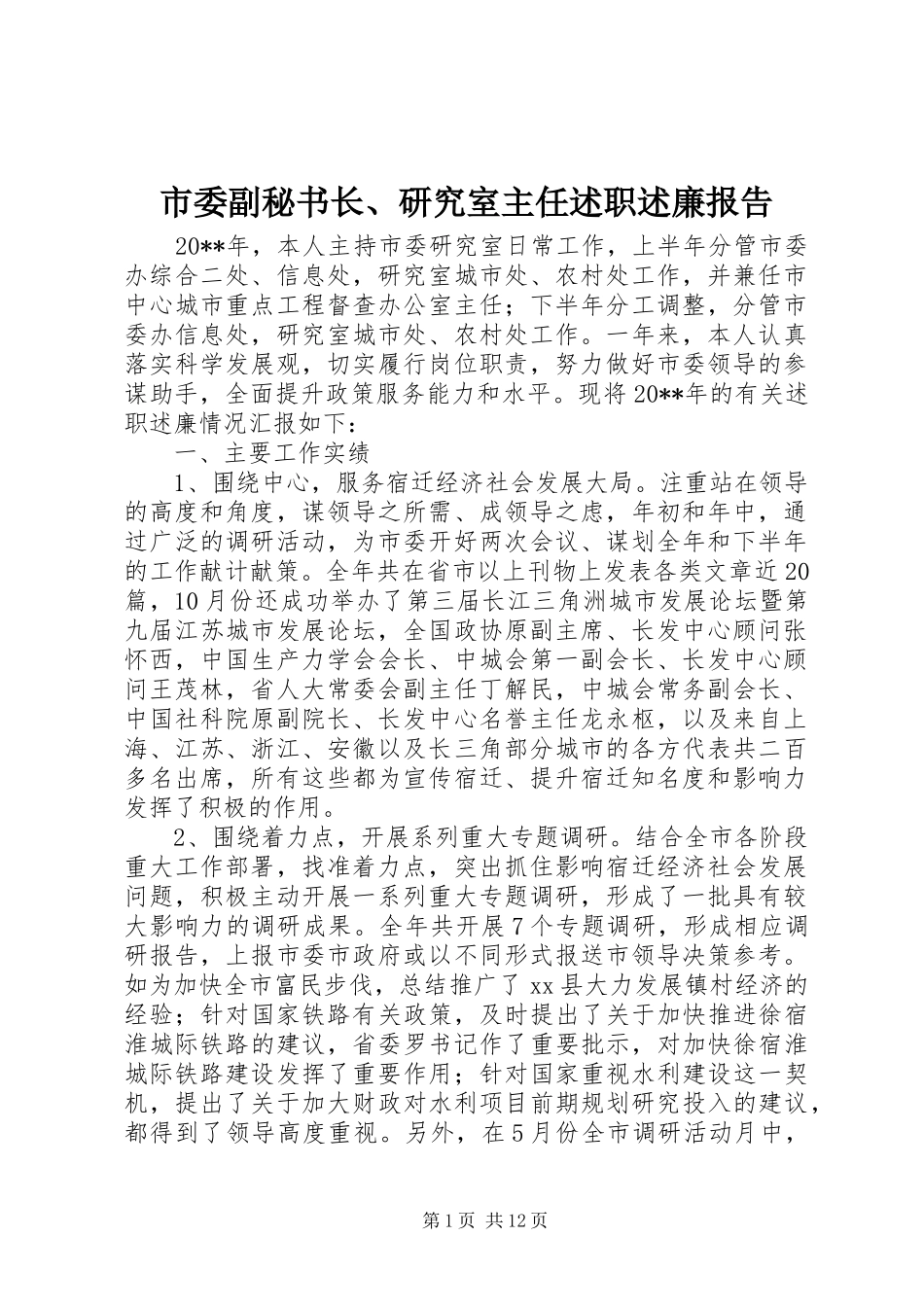市委副秘书长、研究室主任述职述廉报告_第1页