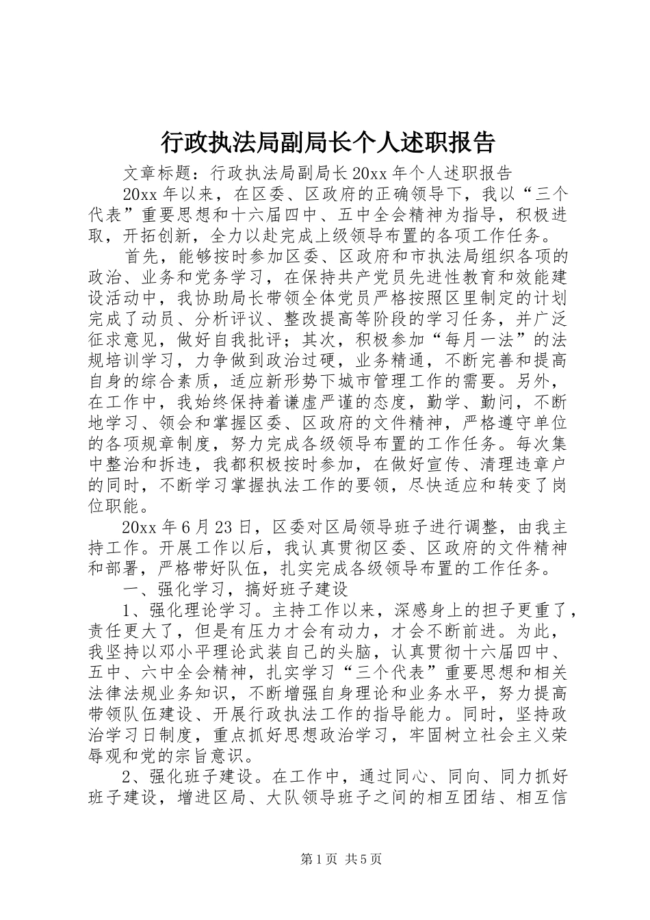 行政执法局副局长个人述职报告_第1页