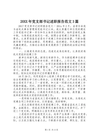 20XX年党支部书记述职报告范文3篇