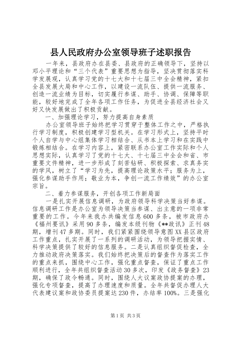 县人民政府办公室领导班子述职报告_第1页