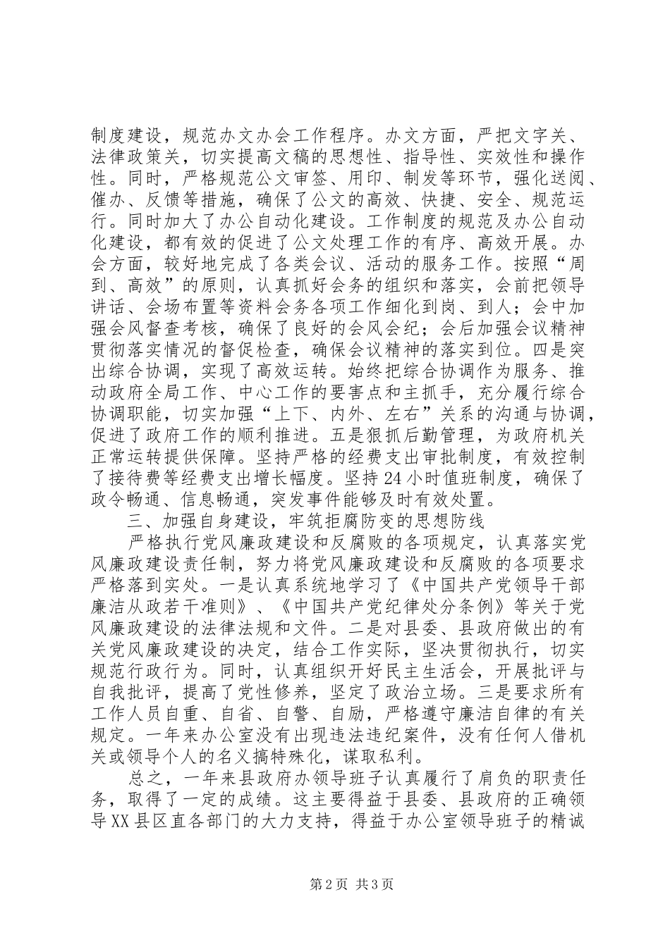 县人民政府办公室领导班子述职报告_第2页