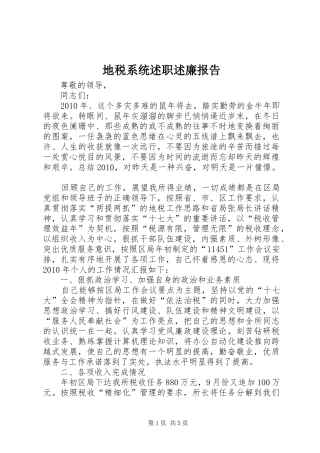 地税系统述职述廉报告