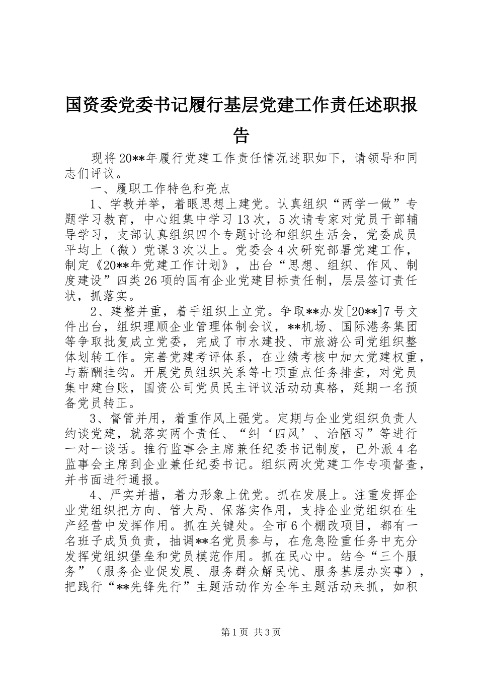 国资委党委书记履行基层党建工作责任述职报告_第1页