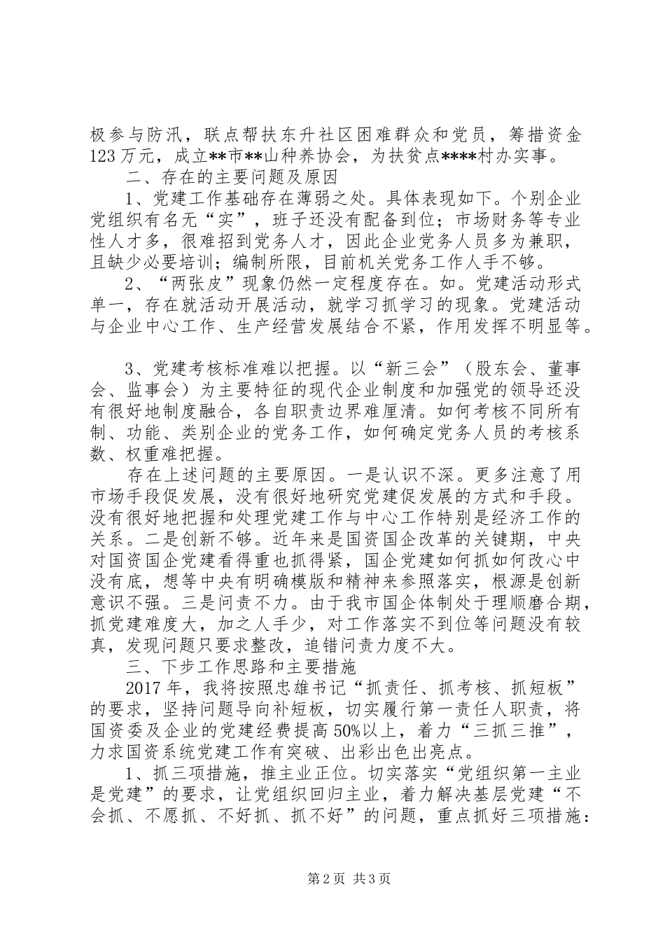 国资委党委书记履行基层党建工作责任述职报告_第2页