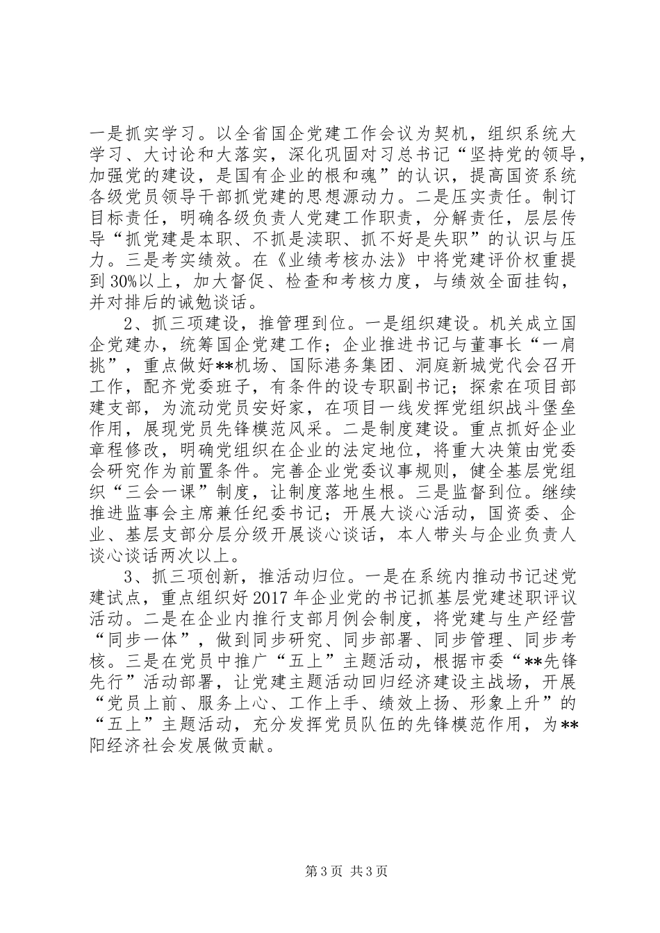 国资委党委书记履行基层党建工作责任述职报告_第3页