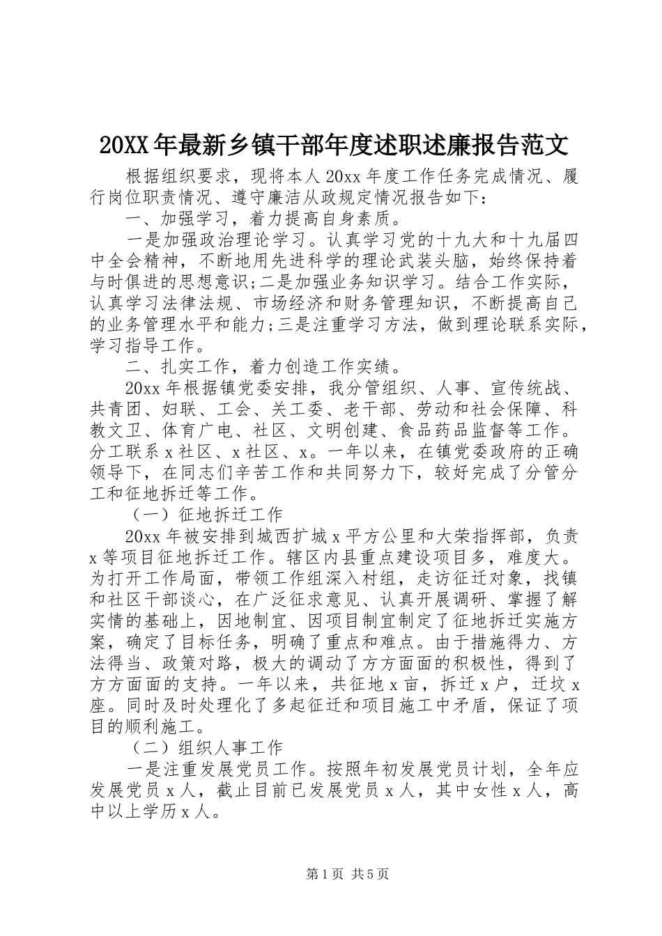20XX年最新乡镇干部年度述职述廉报告范文_第1页