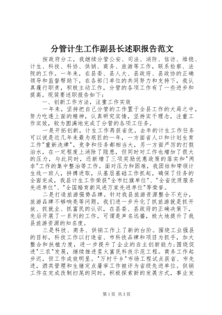 分管计生工作副县长述职报告范文