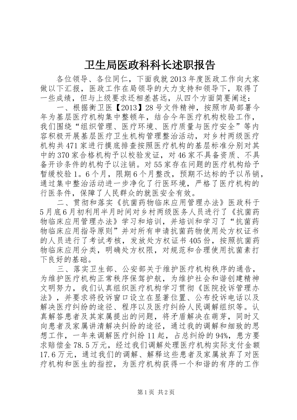 卫生局医政科科长述职报告_第1页