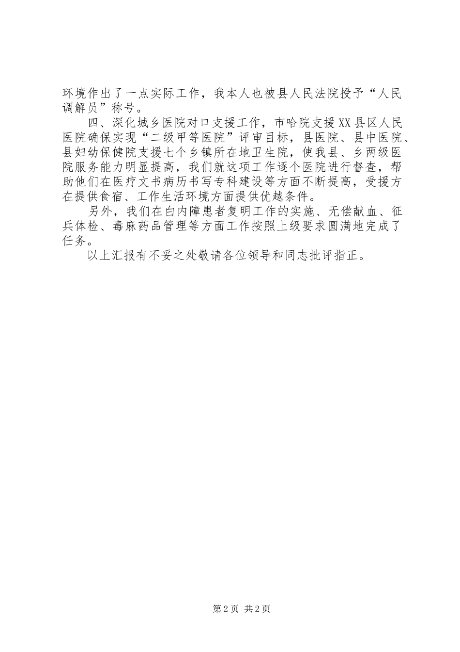 卫生局医政科科长述职报告_第2页