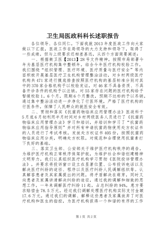 卫生局医政科科长述职报告