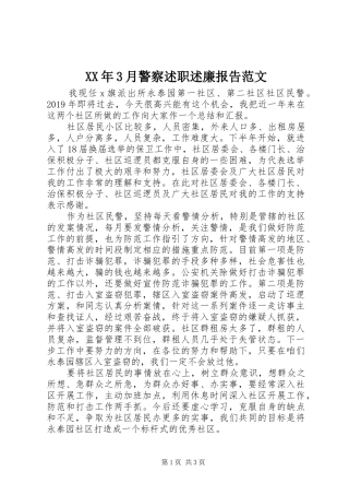 XX年3月警察述职述廉报告范文