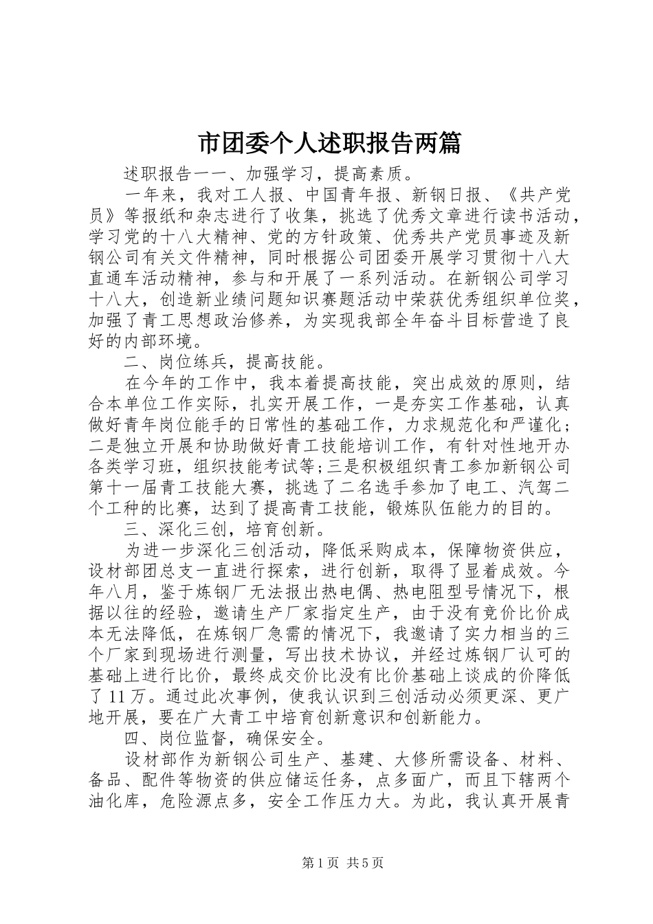 市团委个人述职报告两篇_第1页