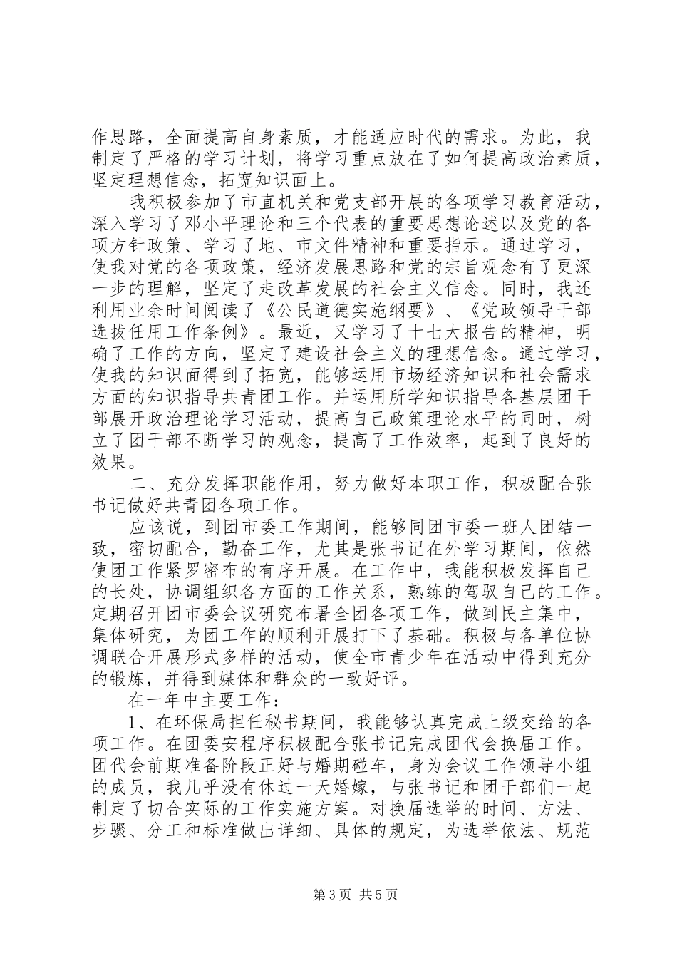 市团委个人述职报告两篇_第3页