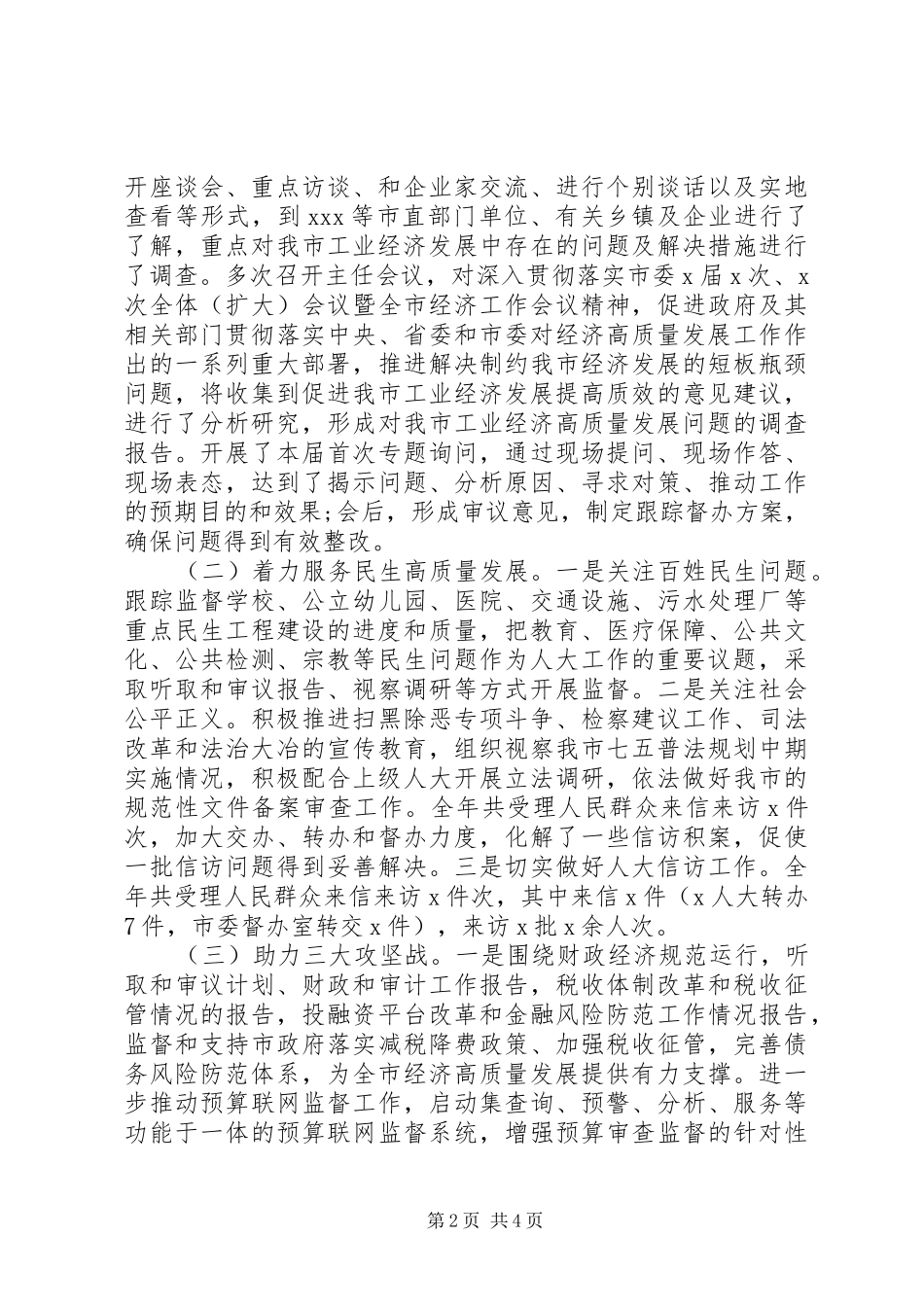 市人大常委会党组XX年度述职述廉报告_第2页