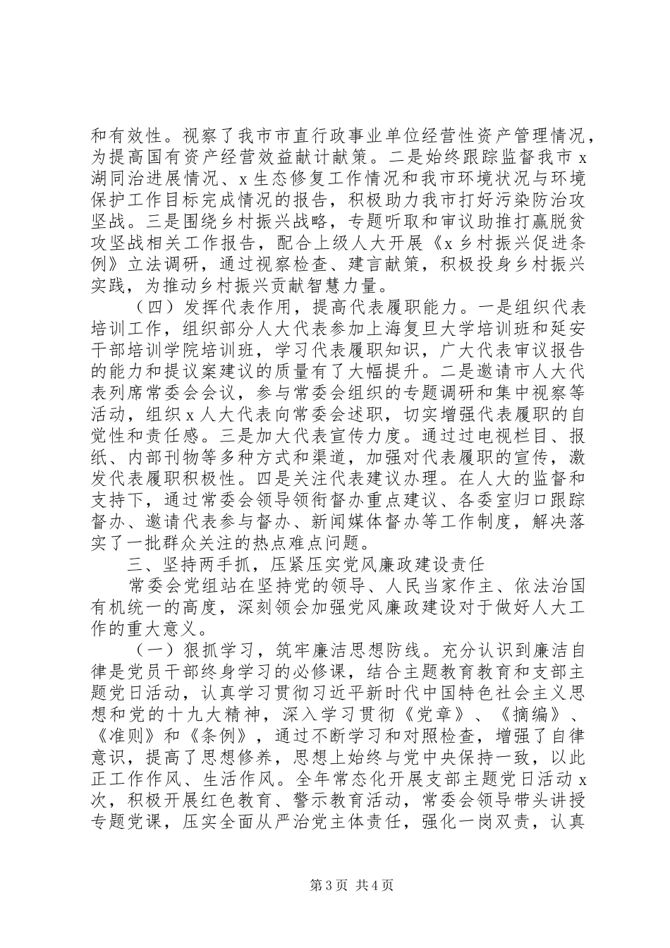 市人大常委会党组XX年度述职述廉报告_第3页