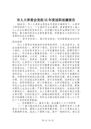 市人大常委会党组XX年度述职述廉报告