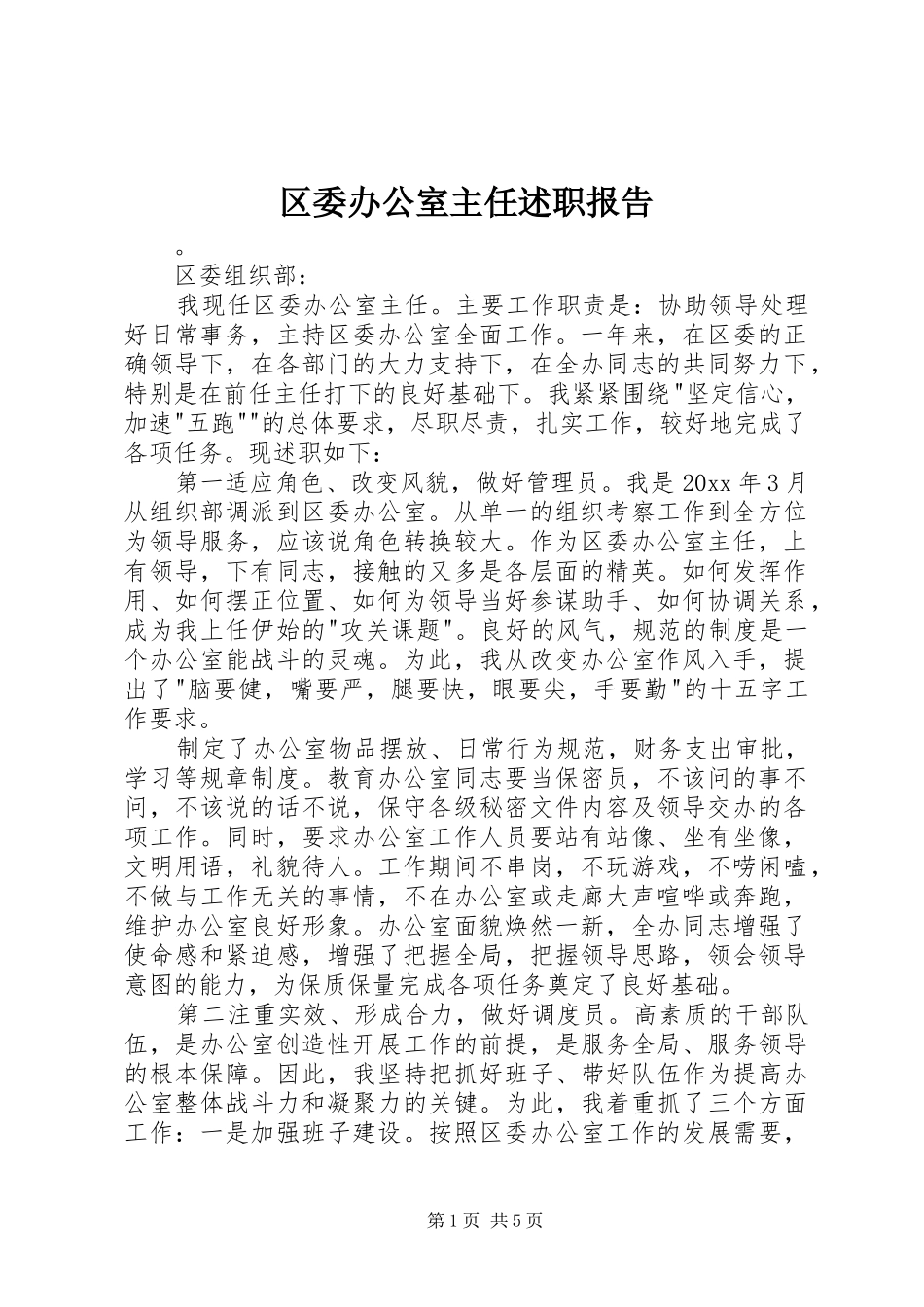 区委办公室主任述职报告_第1页