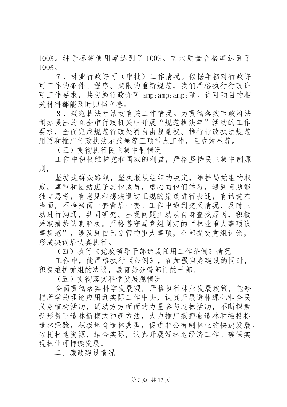 林业局长述职述廉报告(精选多篇)_第3页