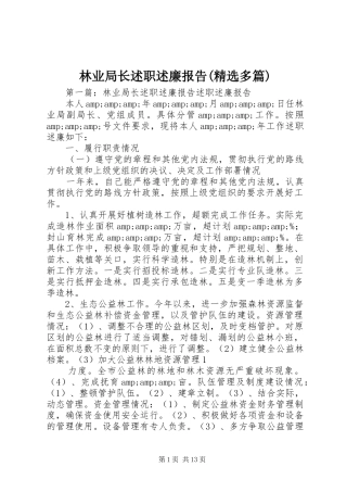 林业局长述职述廉报告(精选多篇)