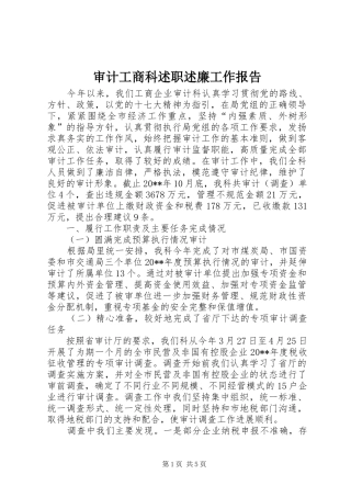 审计工商科述职述廉工作报告