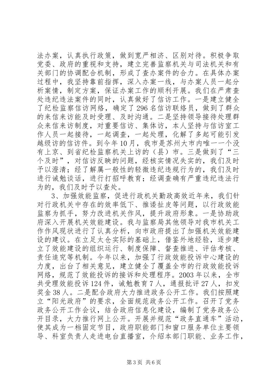 XX年度监察局局长述职报告_第3页