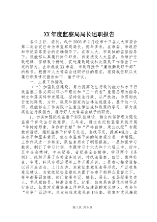 XX年度监察局局长述职报告