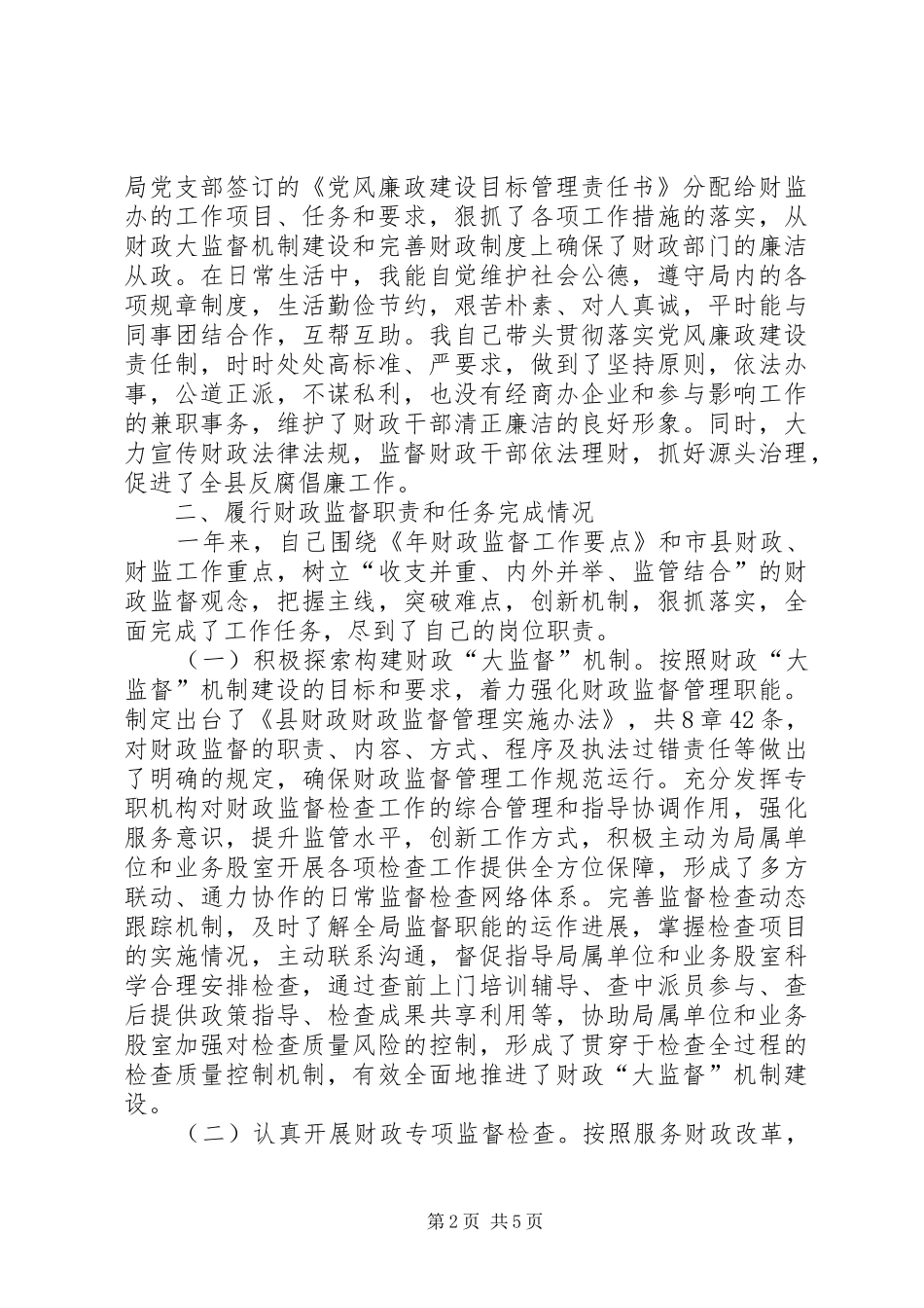 财政系统干部个人述职述廉总结_第2页