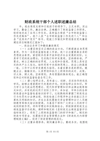 财政系统干部个人述职述廉总结