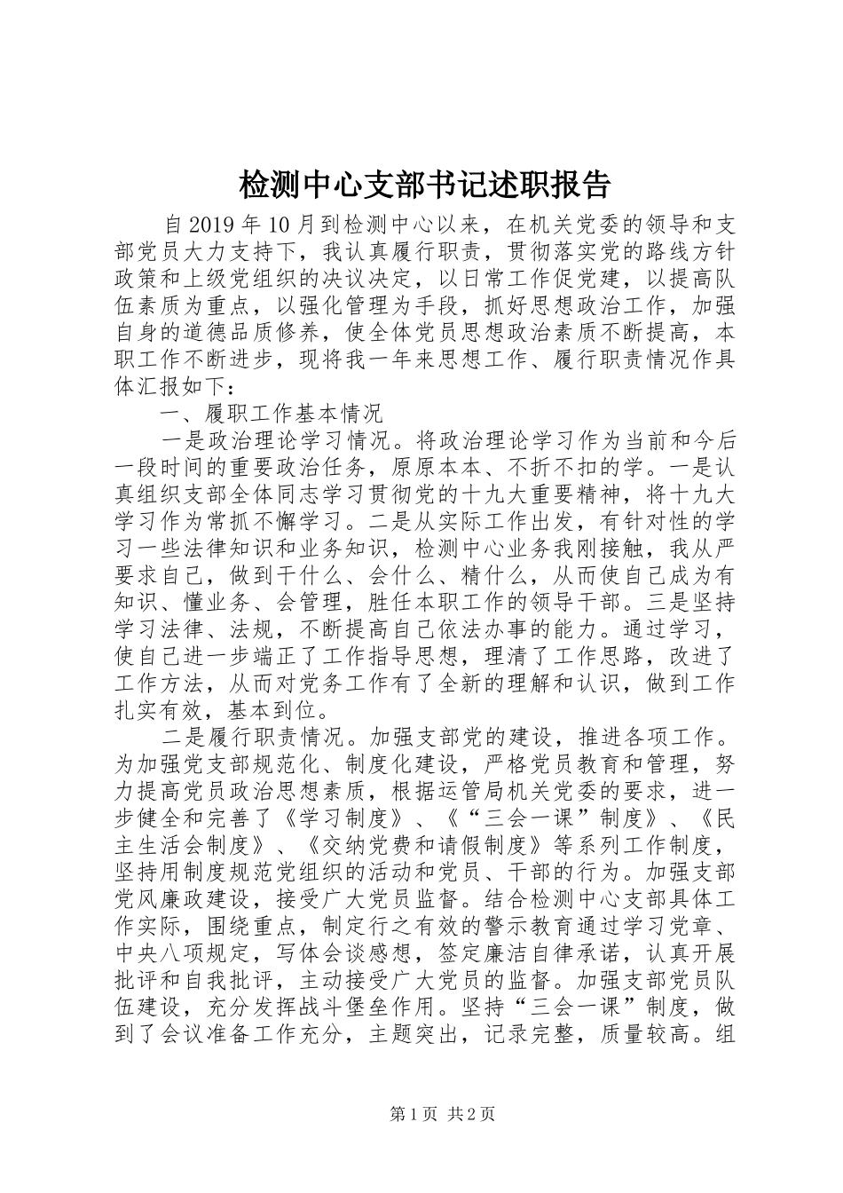 检测中心支部书记述职报告_第1页