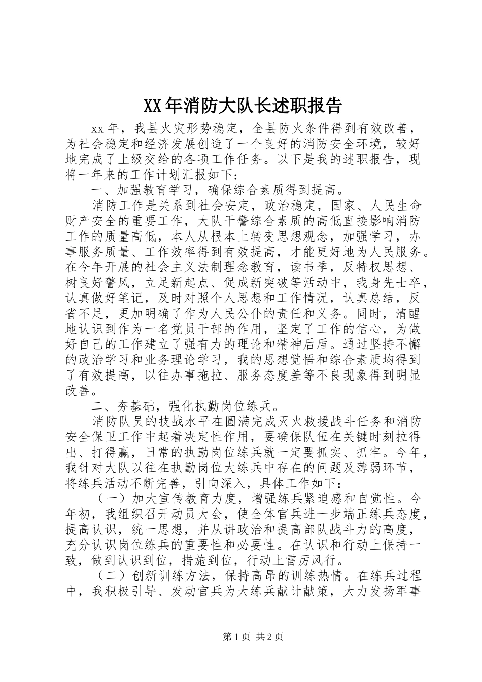 XX年消防大队长述职报告_第1页