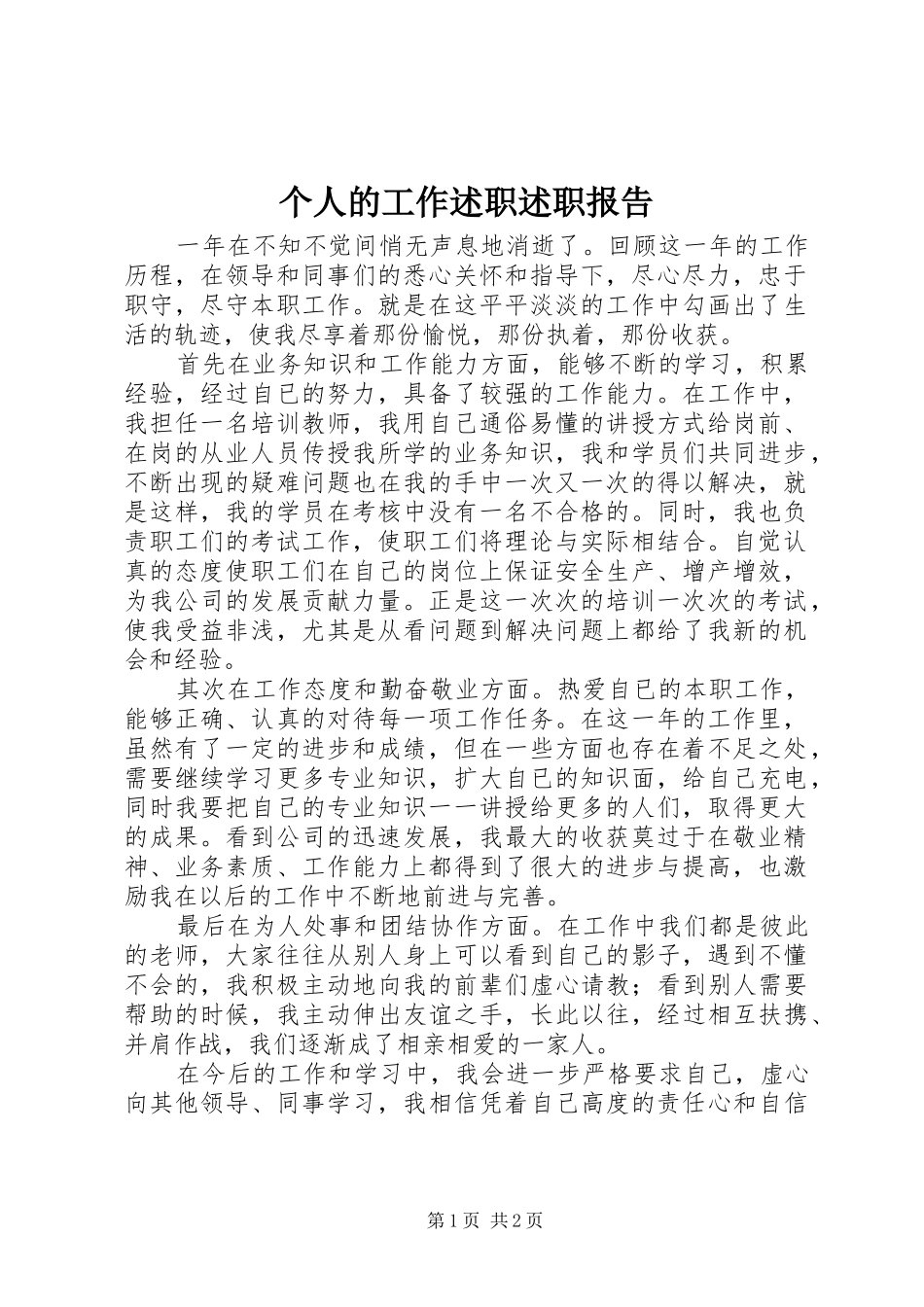 个人的工作述职述职报告_第1页
