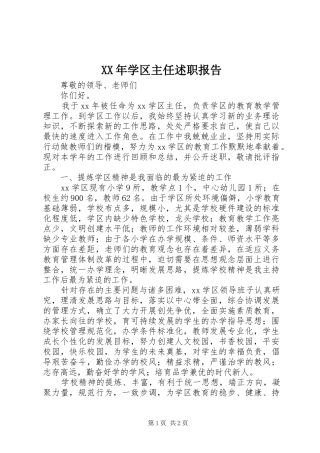 XX年学区主任述职报告
