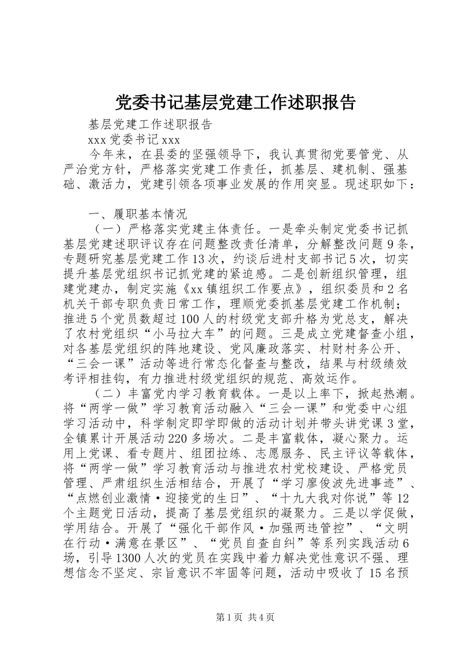 党委书记基层党建工作述职报告_第1页
