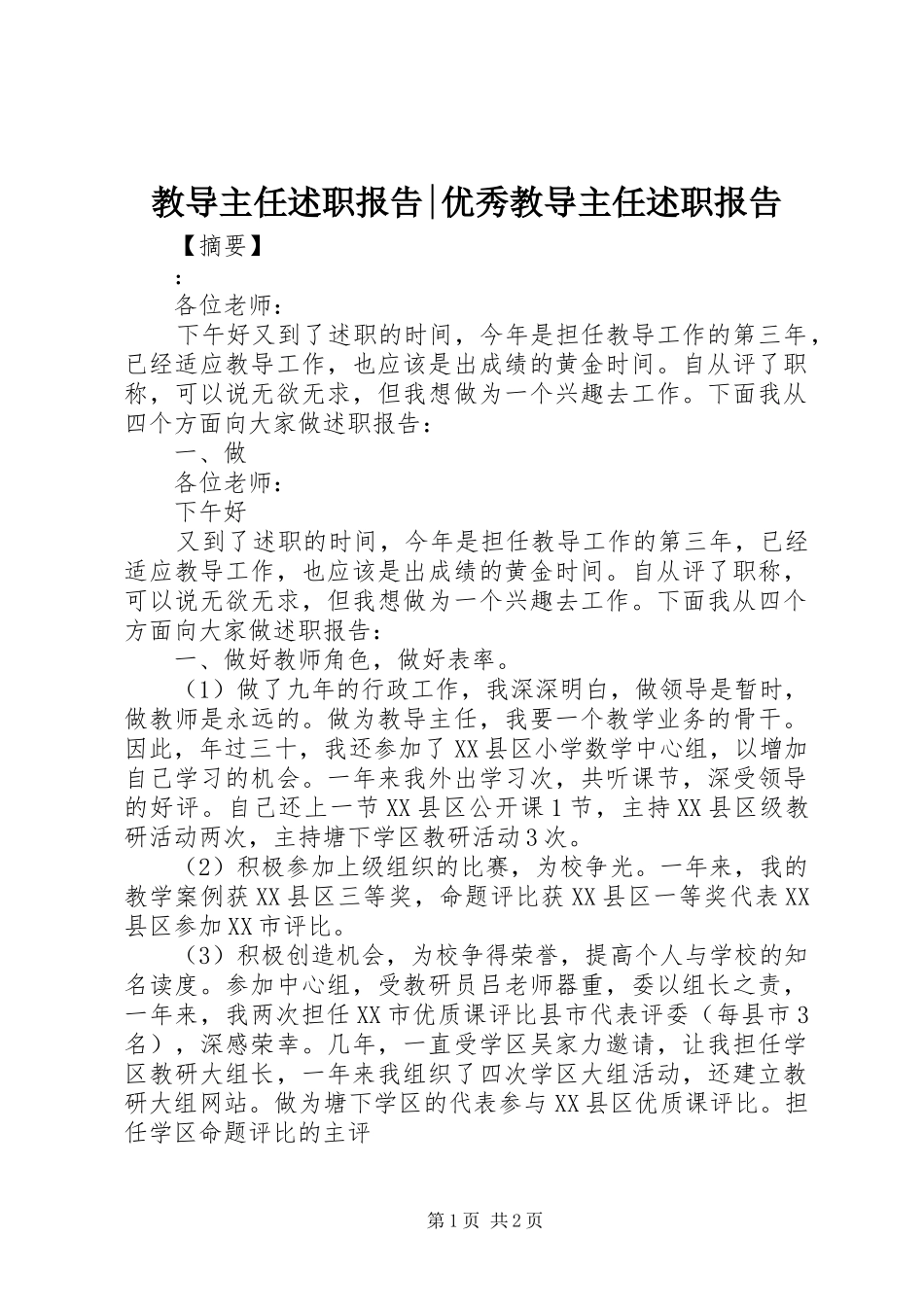 教导主任述职报告-优秀教导主任述职报告_第1页