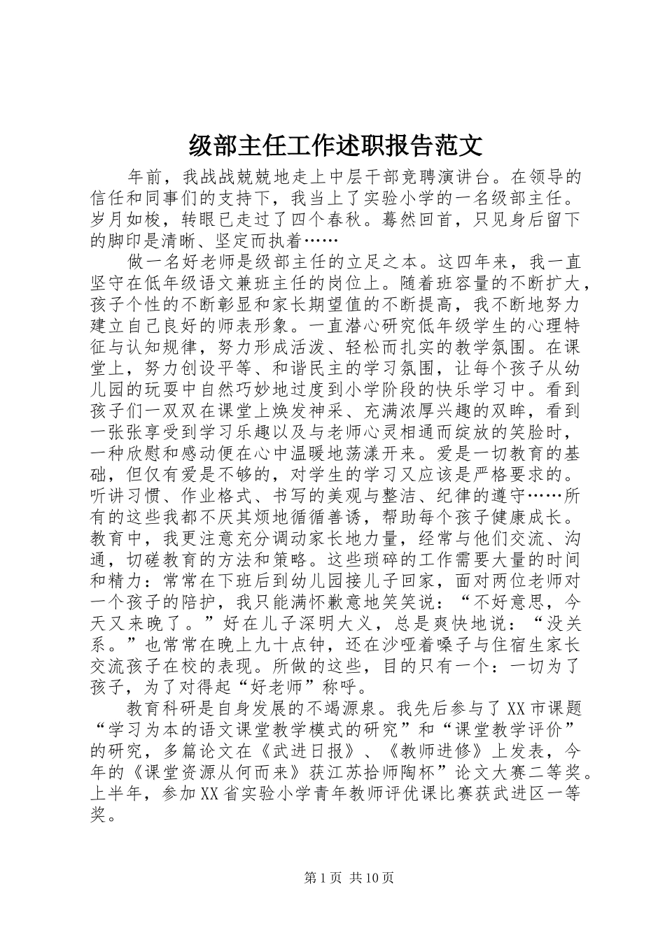 级部主任工作述职报告范文_第1页