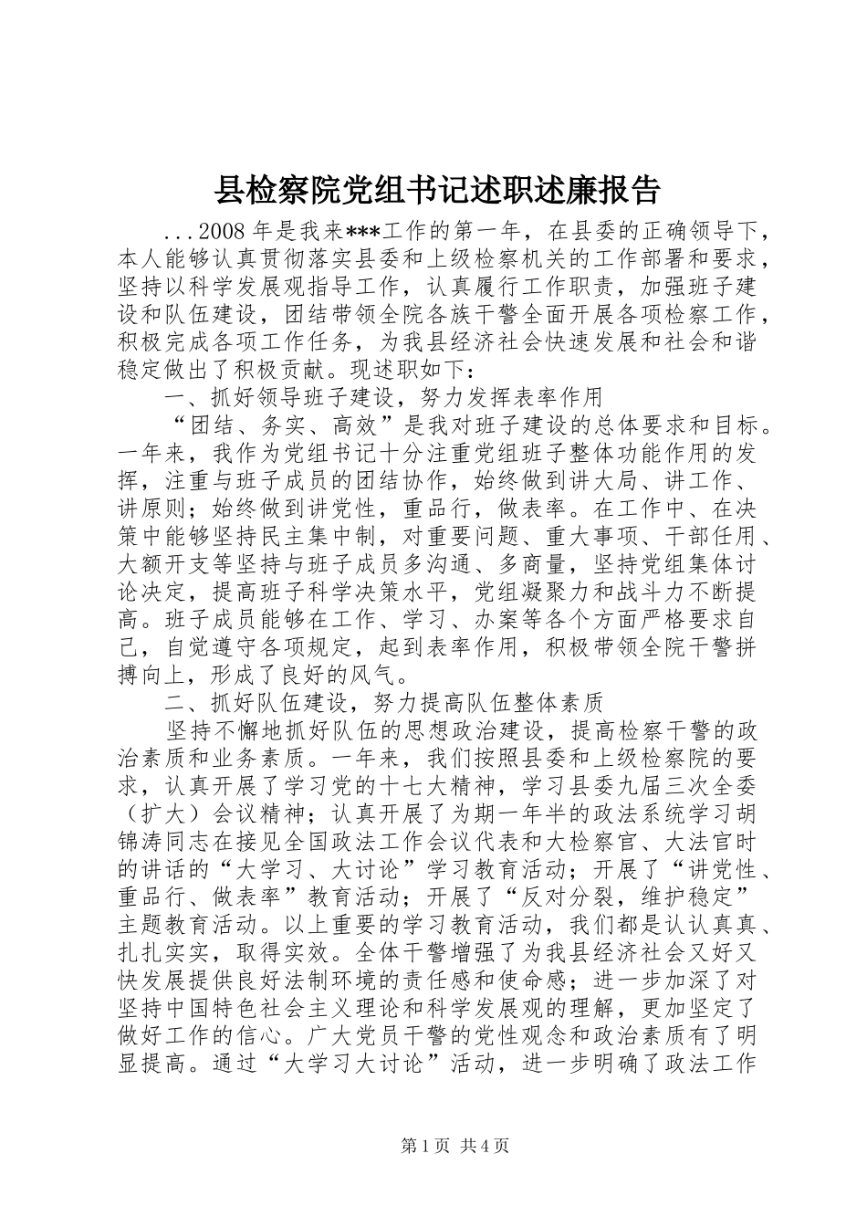 县检察院党组书记述职述廉报告_第1页
