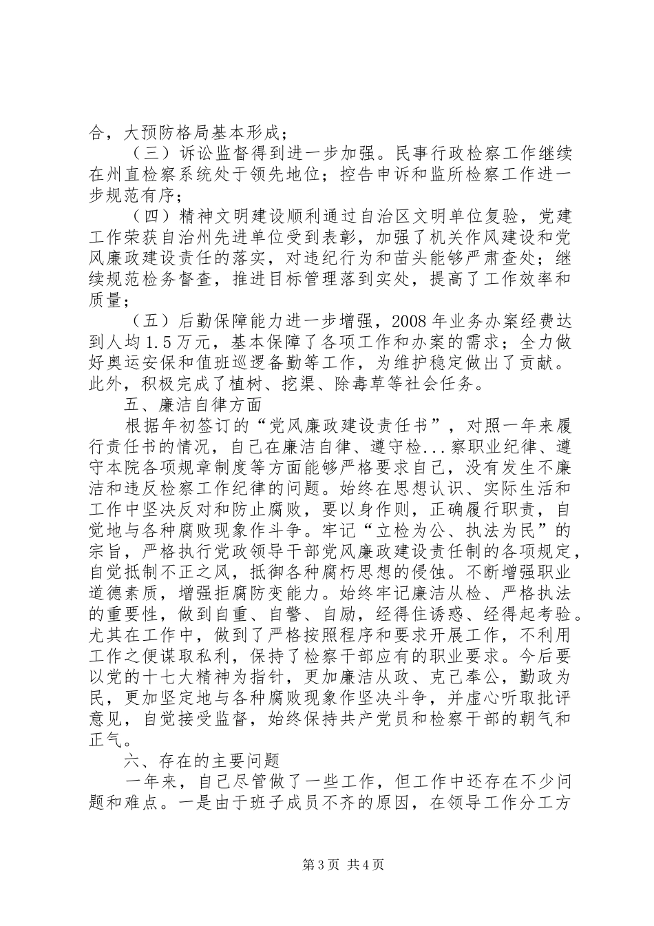 县检察院党组书记述职述廉报告_第3页