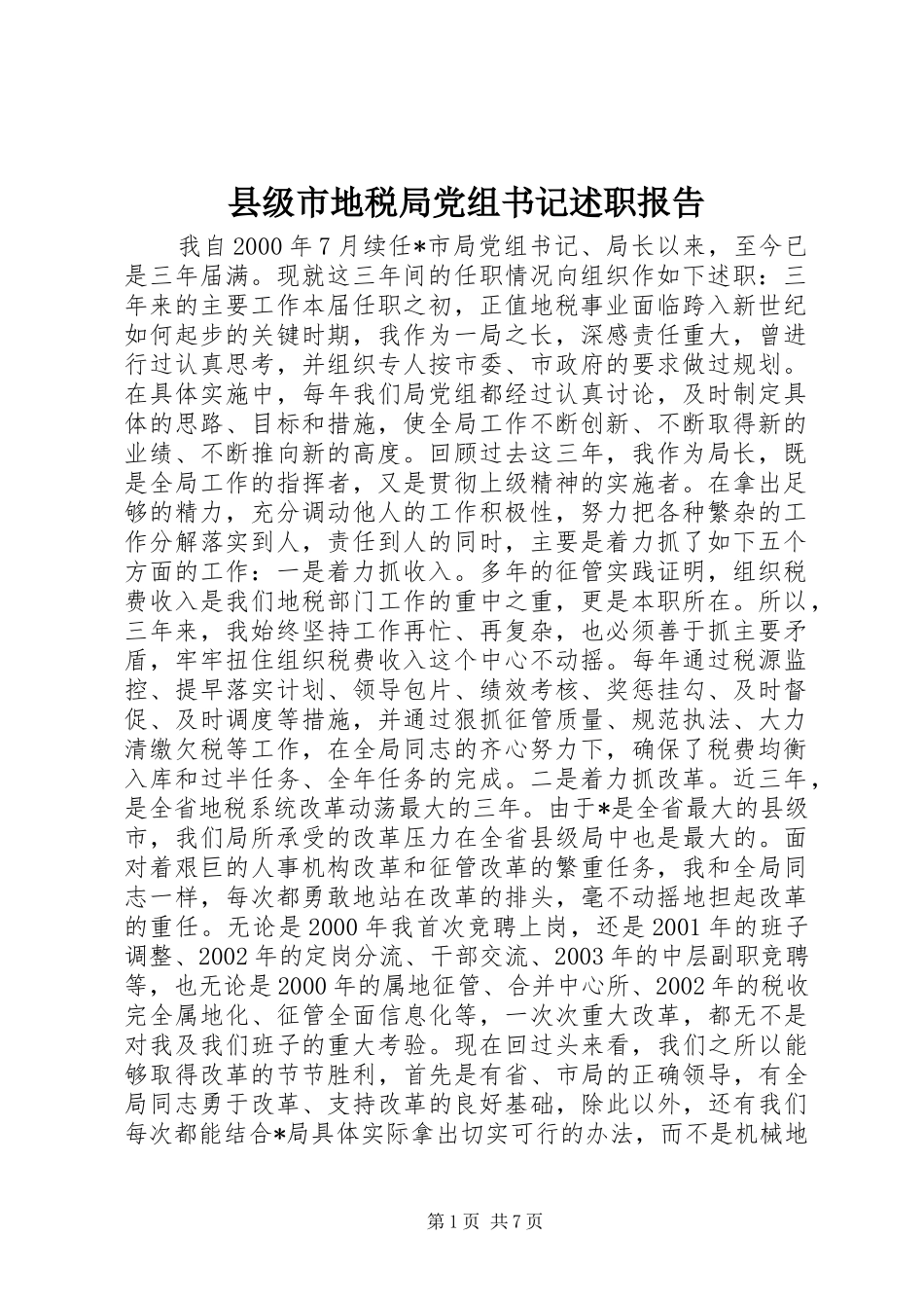 县级市地税局党组书记述职报告_第1页
