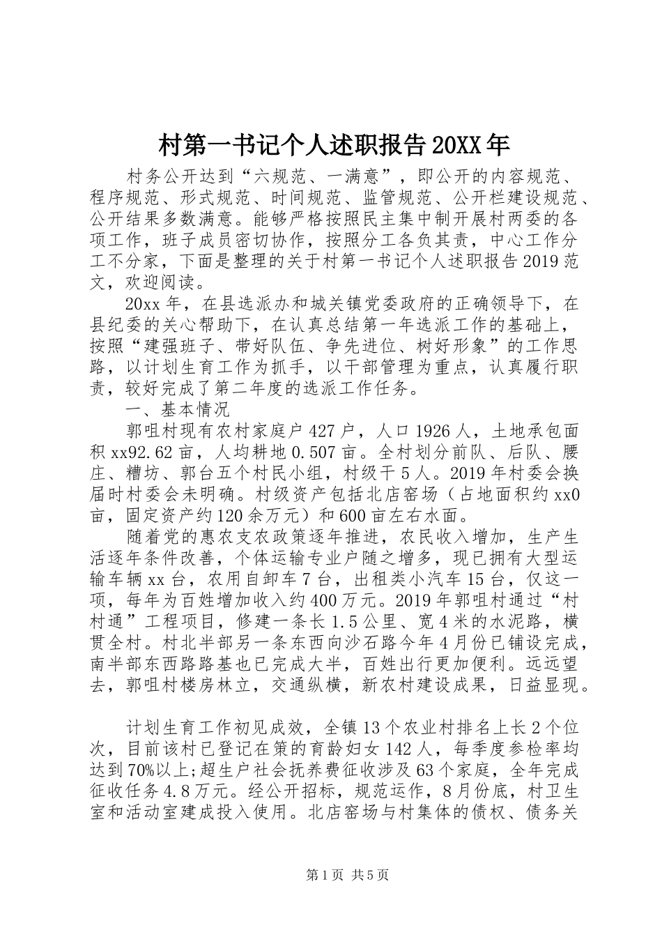村第一书记个人述职报告20XX年_第1页