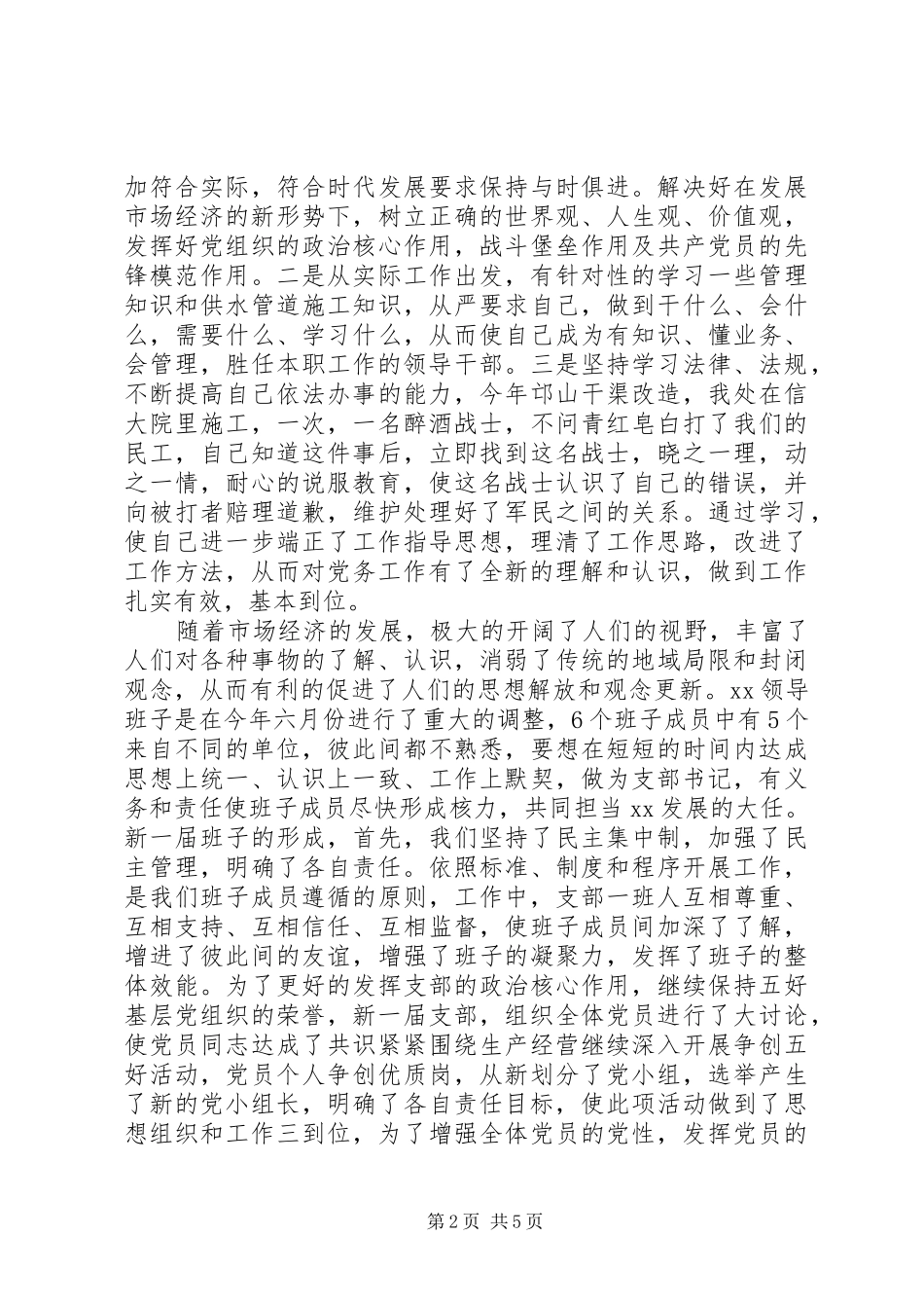 公司党支部书记年终个人述职报告范文_第2页