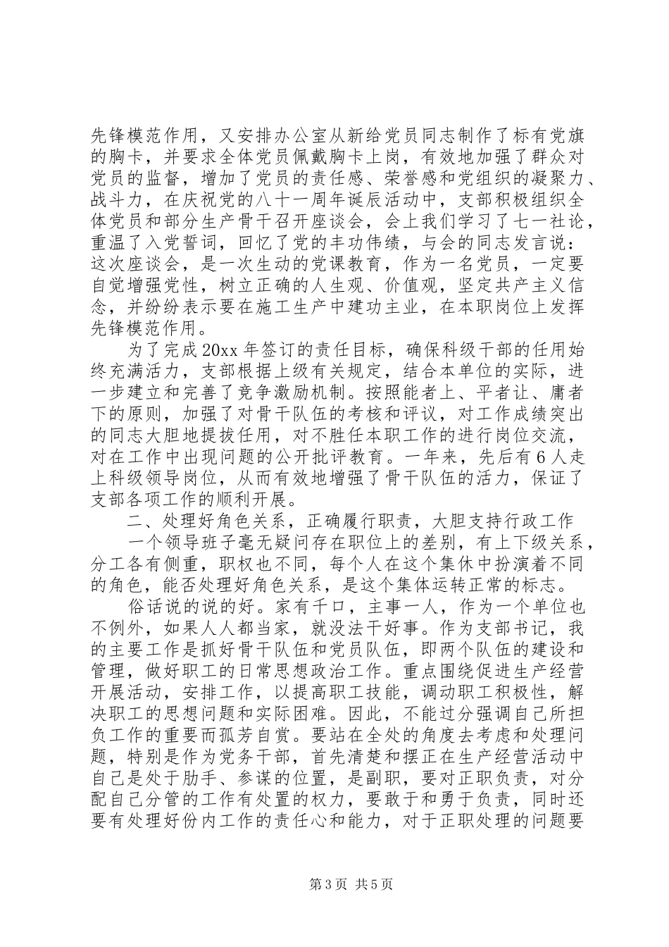 公司党支部书记年终个人述职报告范文_第3页