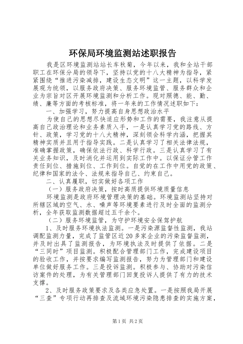 环保局环境监测站述职报告_第1页