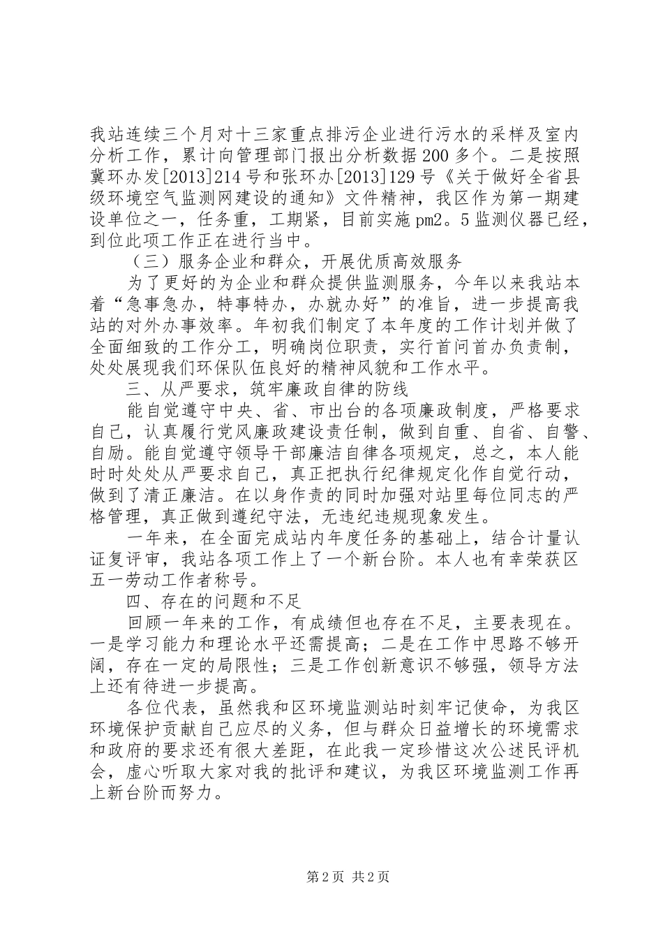 环保局环境监测站述职报告_第2页