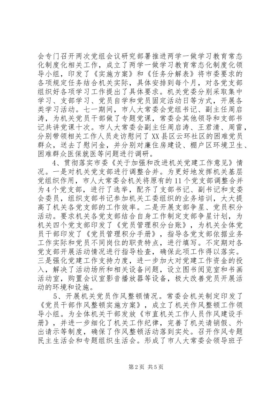 市人大机关党委书记抓基层党建述职报告_第2页