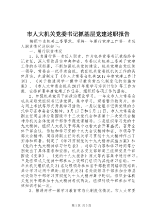 市人大机关党委书记抓基层党建述职报告