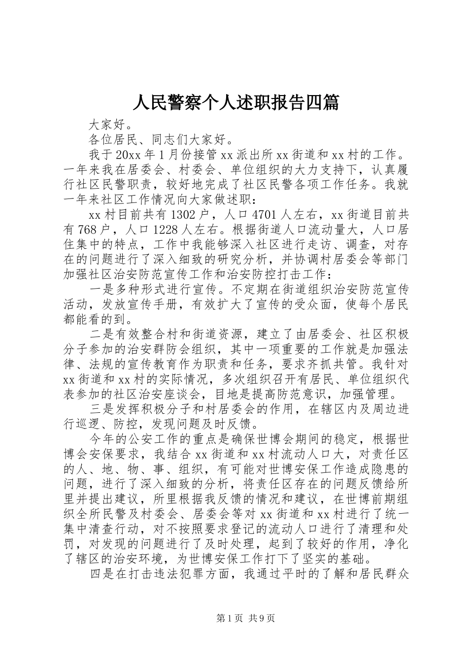 人民警察个人述职报告四篇_第1页