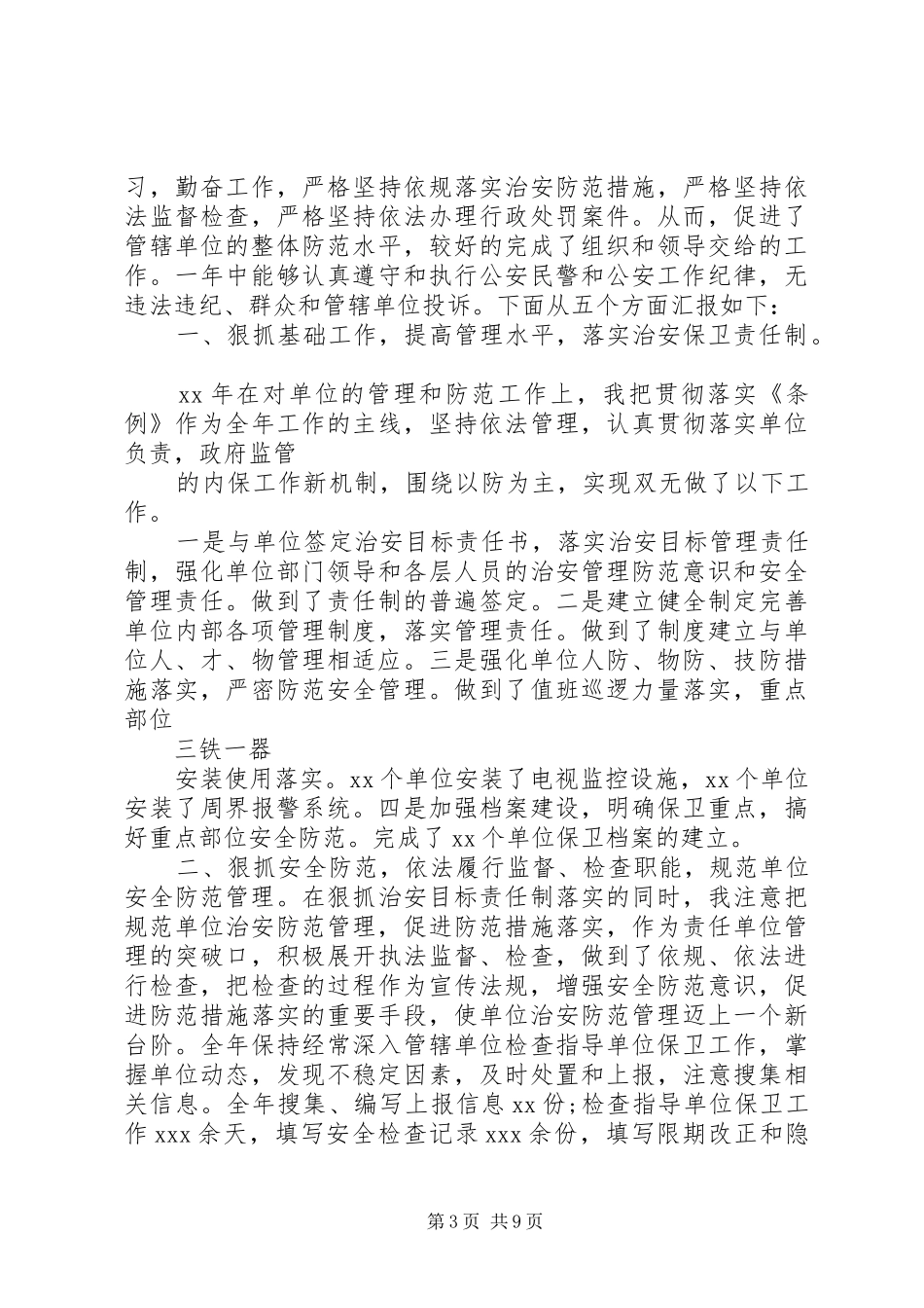 人民警察个人述职报告四篇_第3页