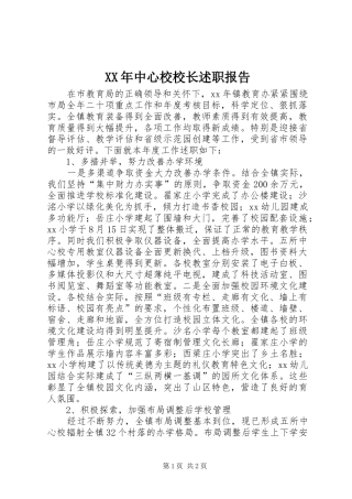 XX年中心校校长述职报告