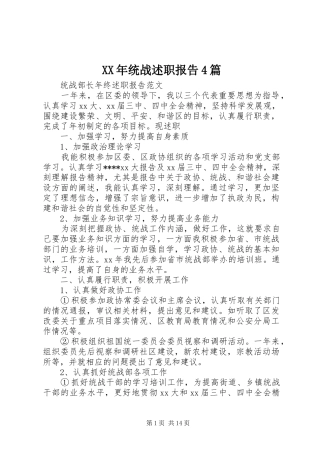 XX年统战述职报告4篇